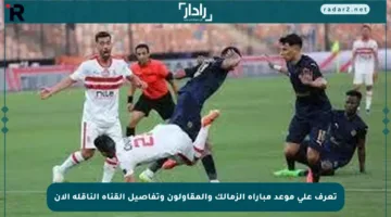 تعرف على موعد مباراة الزمالك والمقاولون وتفاصيل القناة الناقلة الآن